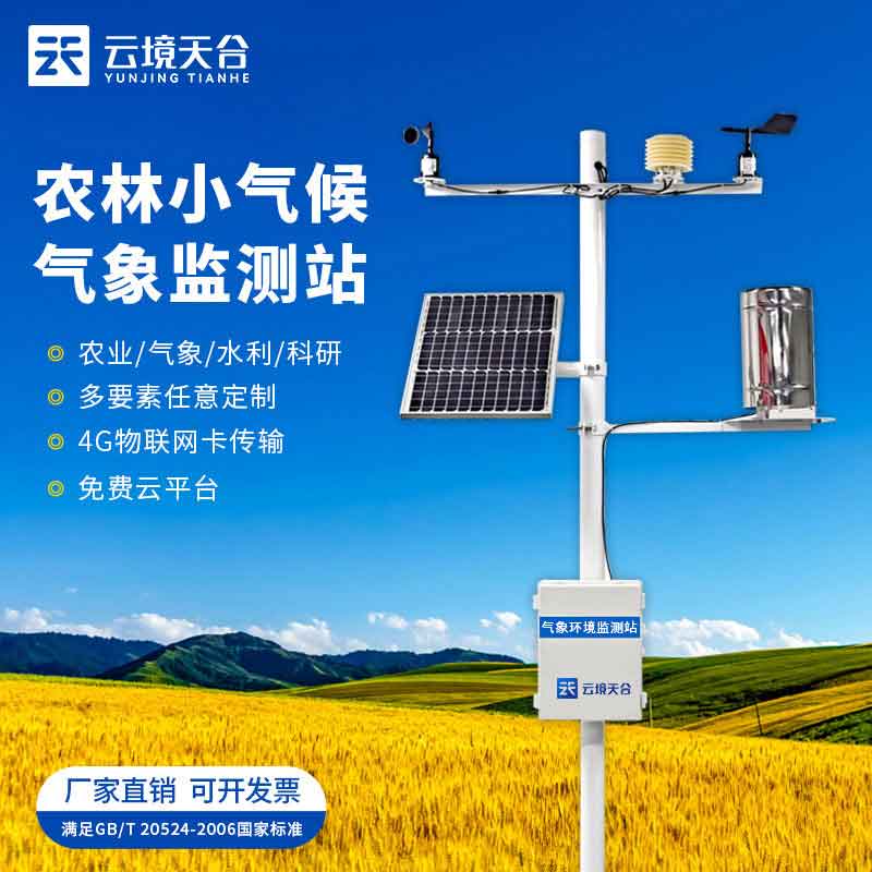 自動(dòng)農(nóng)業(yè)氣象站智能監(jiān)測(cè)設(shè)備應(yīng)用科普