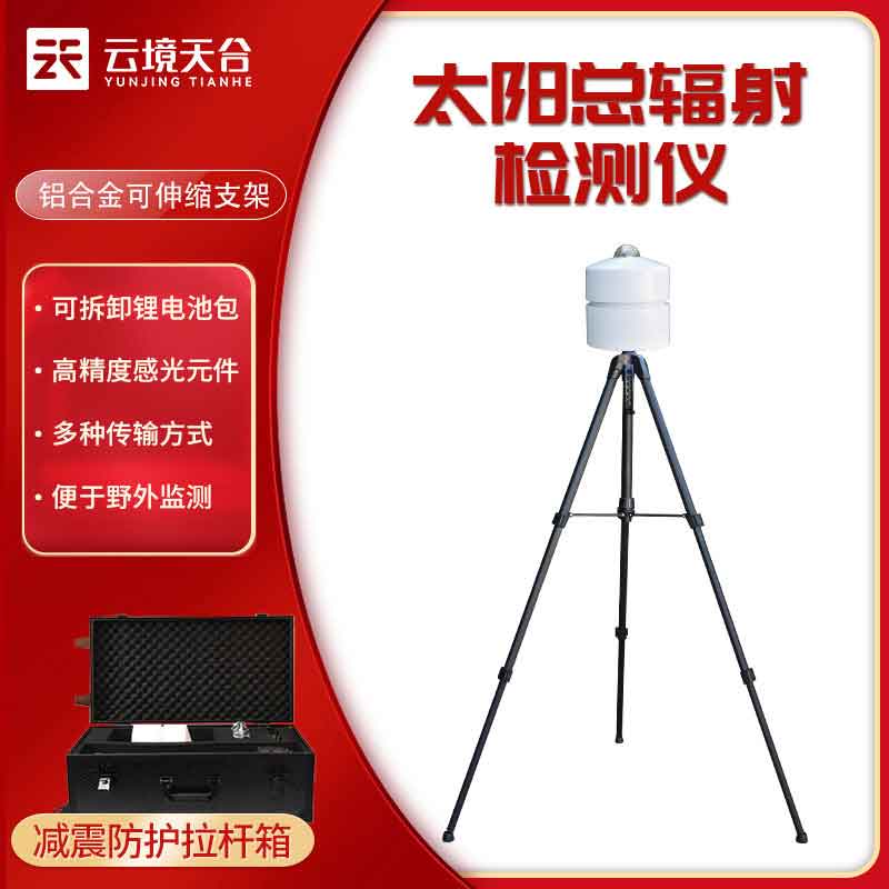 太陽總輻射檢測儀便攜式特點(diǎn)介紹