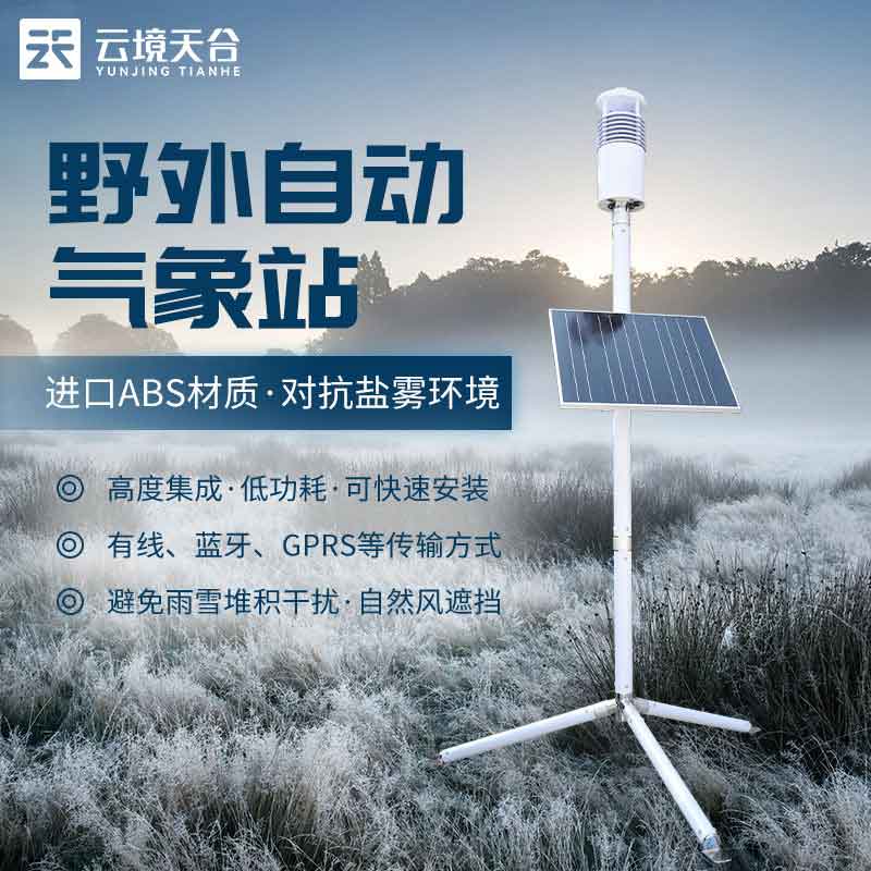 野外氣象監(jiān)測系統(tǒng)軍事單兵應(yīng)用