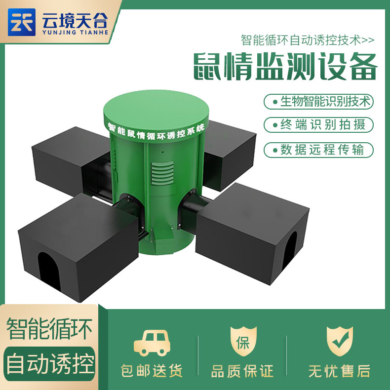全方位鼠害監(jiān)測設(shè)備