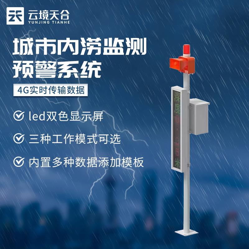 城市內(nèi)澇積水監(jiān)測(cè)站