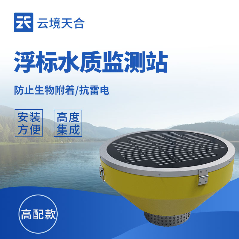浮標水質(zhì)監(jiān)測站的優(yōu)勢有哪些
