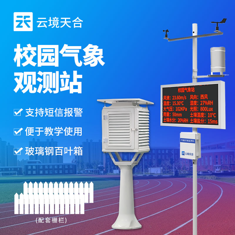 校園氣象站