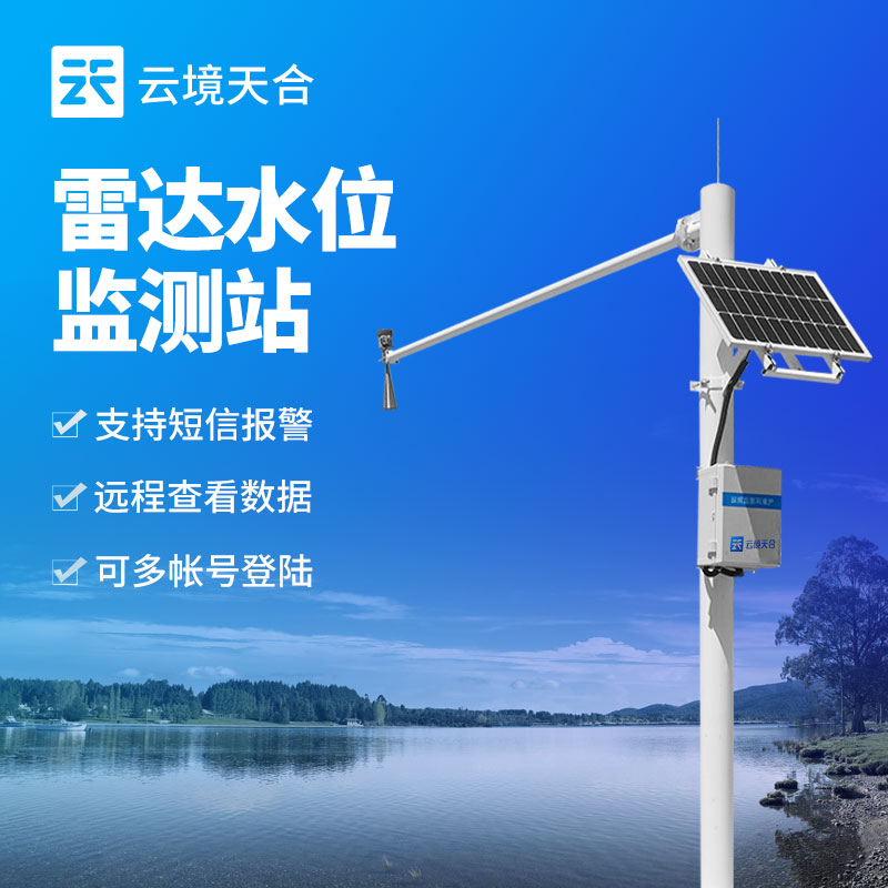 雷達(dá)水位監(jiān)測站介紹