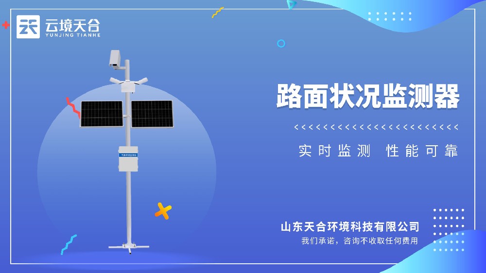 路面狀況檢測(cè)器視頻介紹