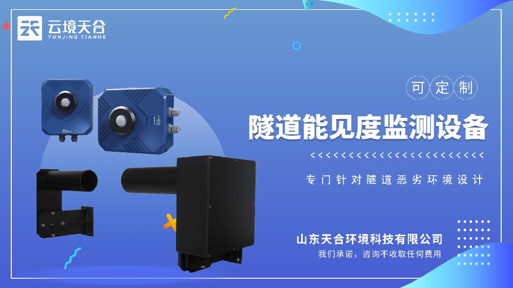 隧道能見度監(jiān)測(cè)設(shè)備