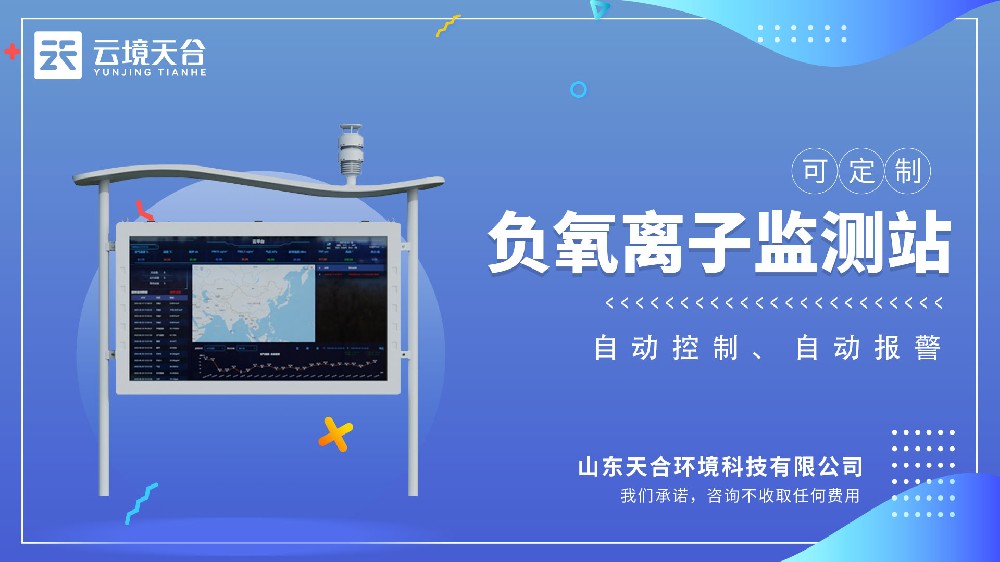 高智能負(fù)氧離子監(jiān)測(cè)站視頻介紹