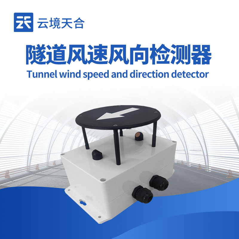 隧道風(fēng)速風(fēng)向傳感器如何保障隧道安全？1分鐘了解！