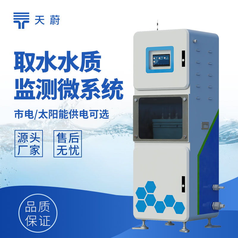 取水水質(zhì)在線監(jiān)測(cè)儀