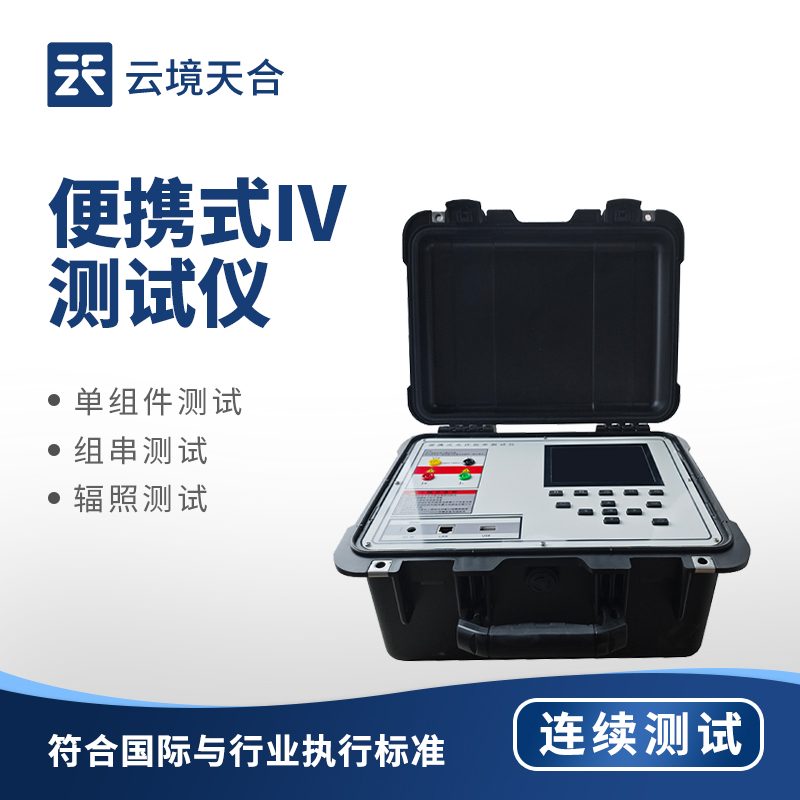 太陽能電池片IV檢測儀：能高效精準檢測光伏組件的設(shè)備