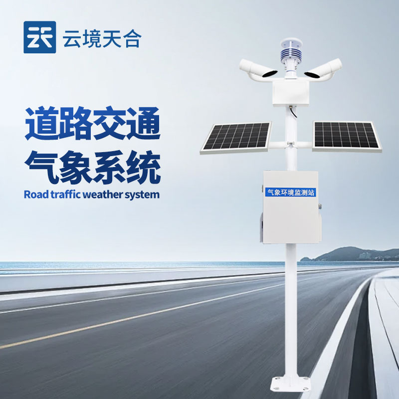 集成式交通氣象監(jiān)測(cè)儀，一臺(tái)設(shè)備搞定多種風(fēng)險(xiǎn)預(yù)警
