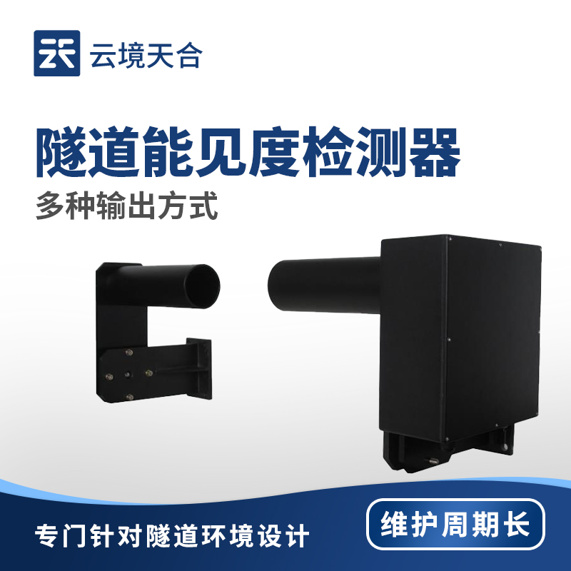隧道能見度檢測(cè)器：精準(zhǔn)監(jiān)測(cè)隧道內(nèi)部環(huán)境