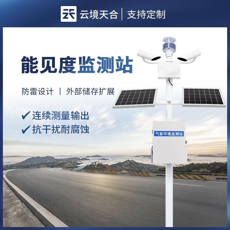 大氣能見度監(jiān)測(cè)站：精準(zhǔn)監(jiān)測(cè)，守護(hù)出行安全與環(huán)境質(zhì)量