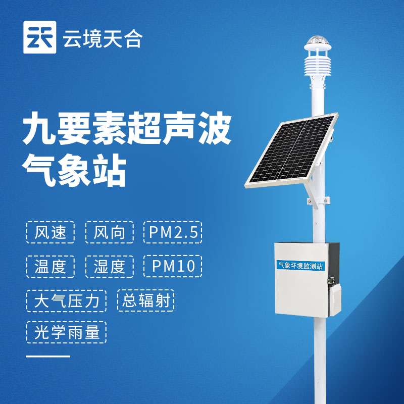 九要素自動(dòng)氣象站：全面的氣象監(jiān)測(cè)解決方案