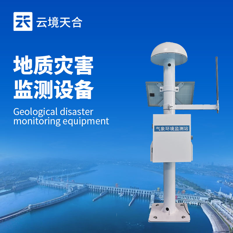 地質(zhì)災(zāi)害預(yù)報系統(tǒng)：滑坡、泥石流早預(yù)警