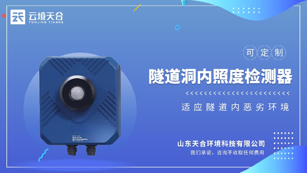 隧道洞內(nèi)照度檢測(cè)器介紹