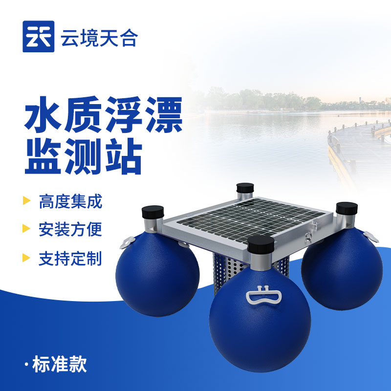 浮標水質(zhì)監(jiān)測站：靈活適應復雜水域的監(jiān)測利器