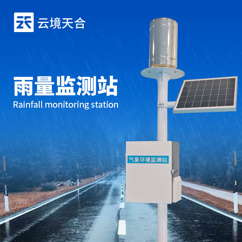 雨量自動(dòng)監(jiān)測(cè)站