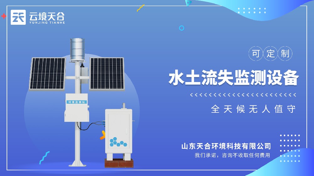 徑流水土流失監(jiān)測(cè)設(shè)備視頻介紹