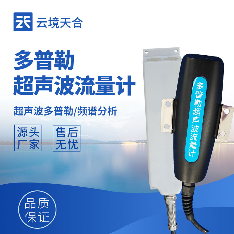 水位流速流量傳感器：守護(hù)水域安全與資源管理