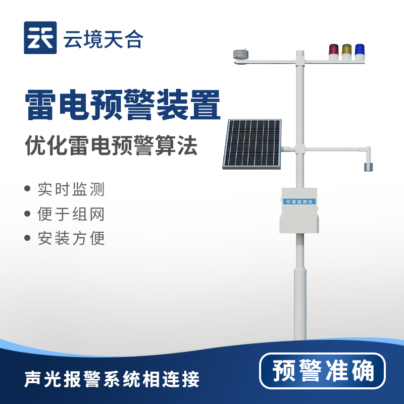雷電預(yù)警系統(tǒng)