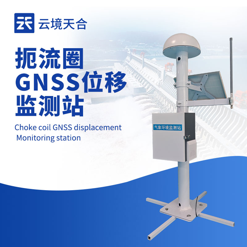 扼流圈 GNSS 監(jiān)測站，一款高精度位移監(jiān)測設(shè)備