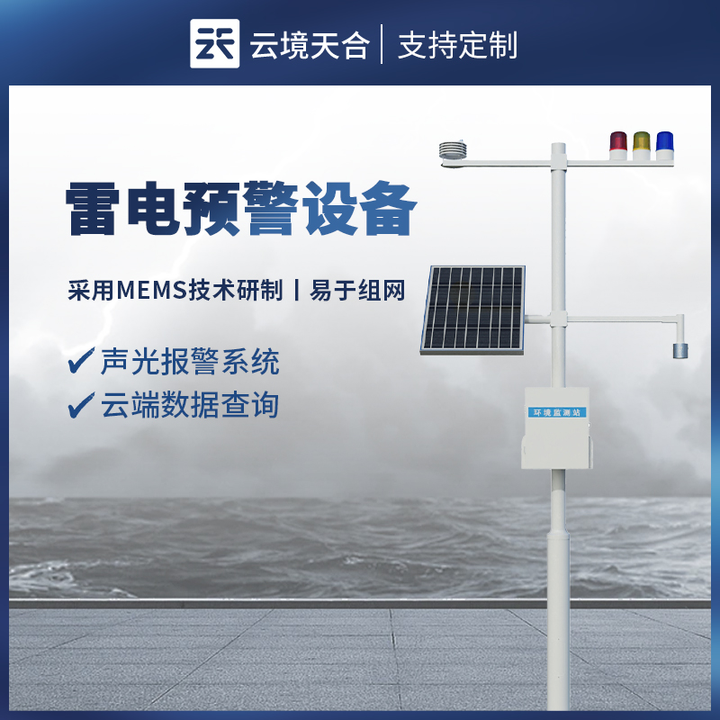 防雷電在線監(jiān)控系統(tǒng)