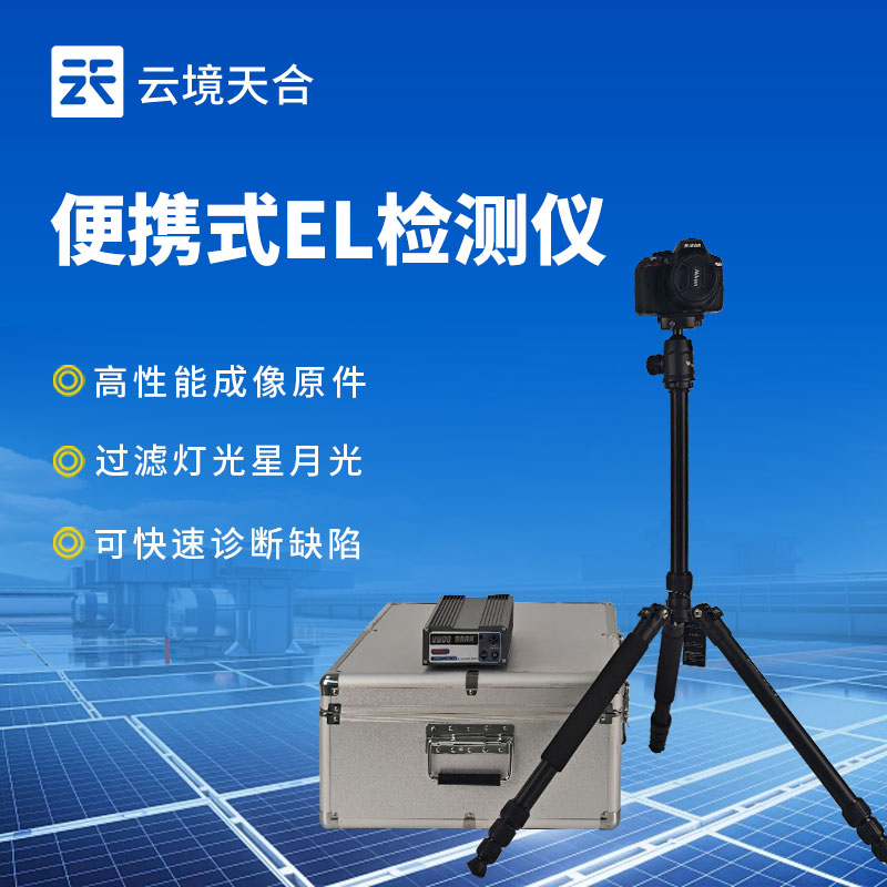 便攜式EL缺陷檢測儀：精準發(fā)現光伏組件內部缺陷
