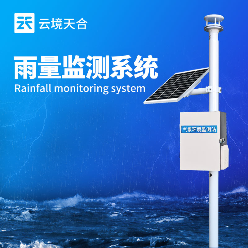 雨水在線監(jiān)測系統(tǒng)——雨量監(jiān)測的自動化設備