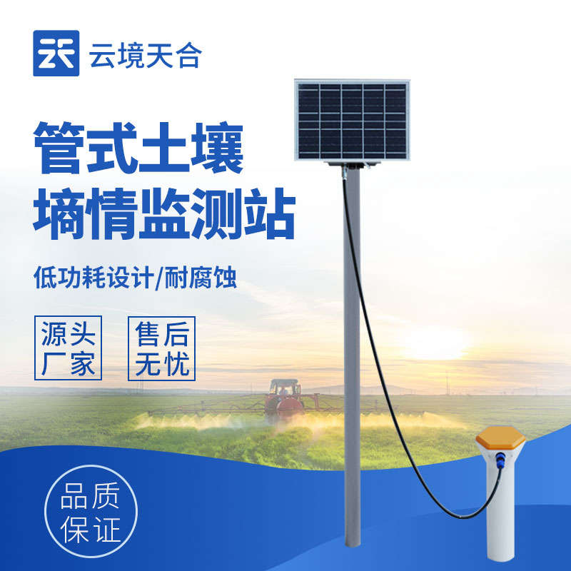 土壤墑情監(jiān)測站，可測量不同深度土壤參數(shù)