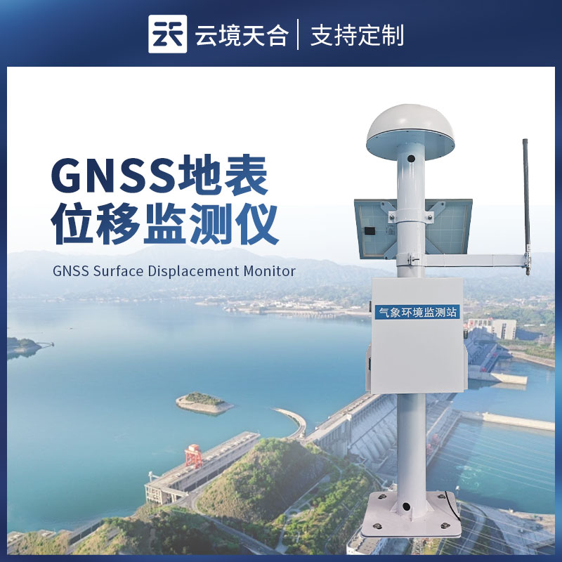 GNSS 表面位移監(jiān)測站，精準(zhǔn)監(jiān)測山體、橋梁、大壩等物體的表面位移情況