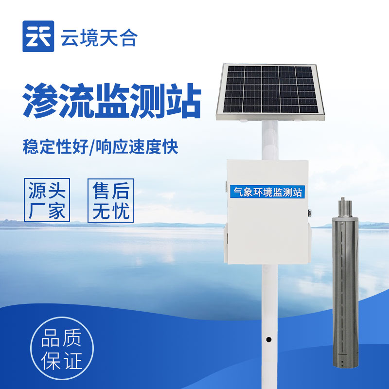 滲流監(jiān)測站，守護(hù)工程結(jié)構(gòu)安全