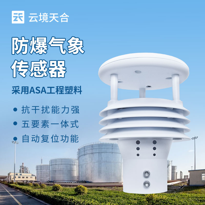 防爆氣象傳感器，危險環(huán)境氣象數(shù)據(jù)的安全采集者