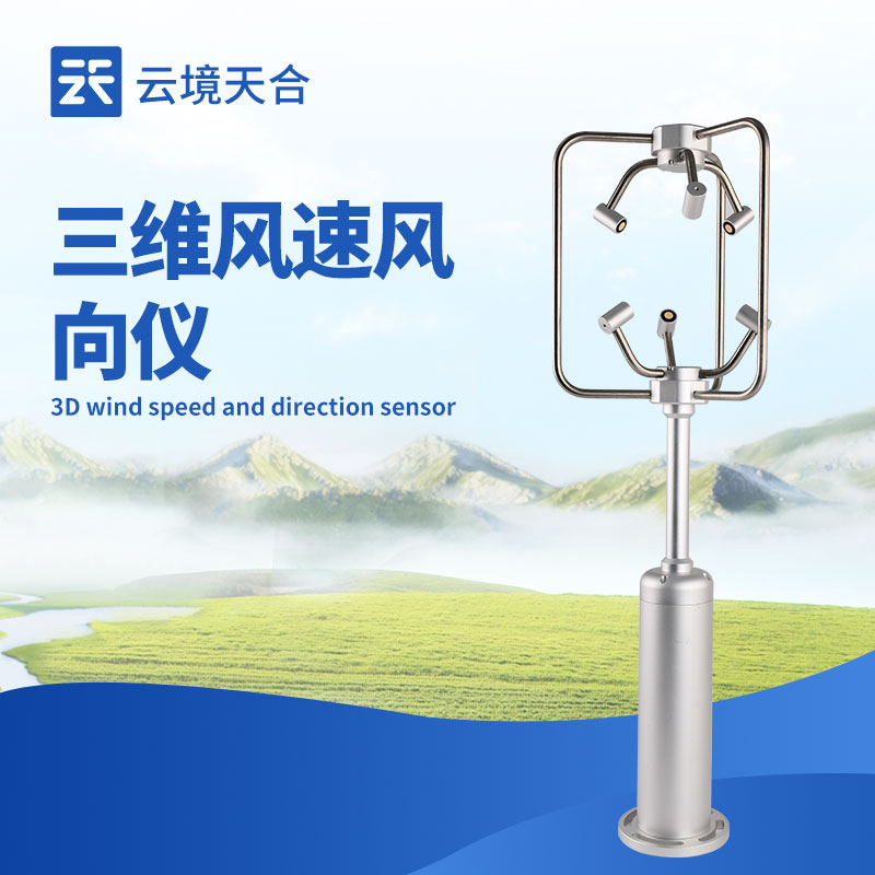 超聲波三維風(fēng)速風(fēng)向儀：精準捕捉風(fēng)場動態(tài)的監(jiān)測設(shè)備