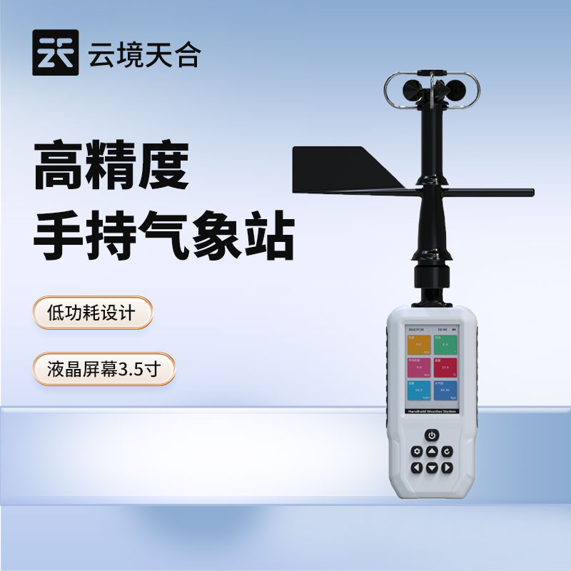 便攜式氣象儀——可隨身攜帶的氣象監(jiān)測設(shè)備