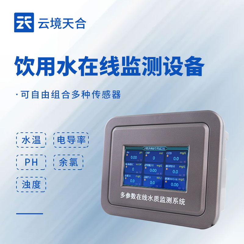 飲用水在線監(jiān)測系統(tǒng)，隨時了解飲用水安全狀況