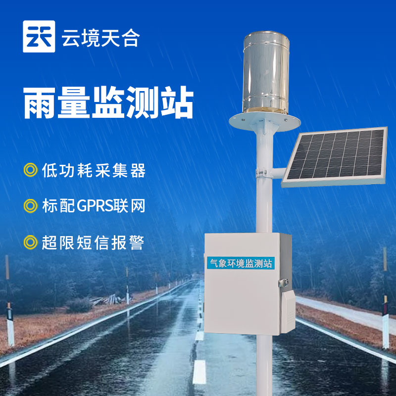 自動化雨量監(jiān)測站系統(tǒng)，降雨數(shù)據(jù)一臺設備搞定