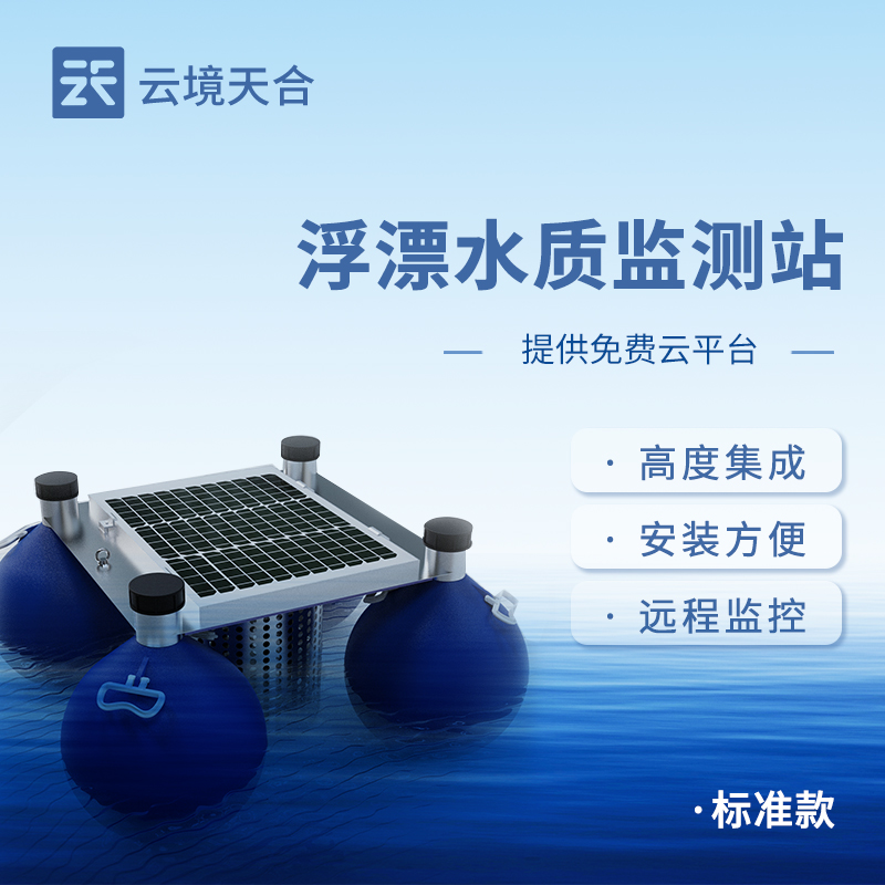 浮標(biāo)式水質(zhì)監(jiān)測站