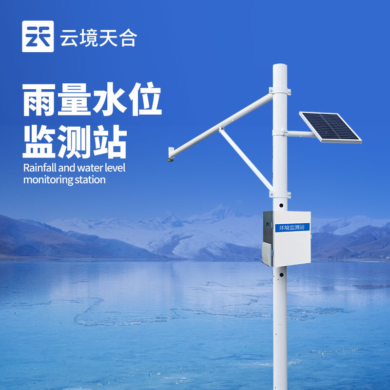 水位雨量觀測系統(tǒng)，防汛防澇必備