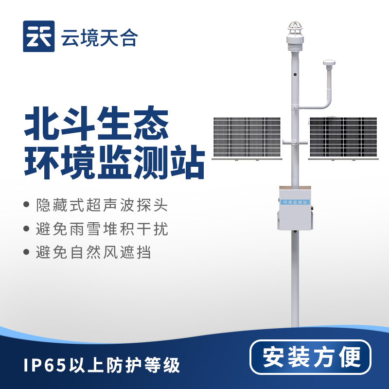北斗生態(tài)環(huán)境監(jiān)測(cè)站，一次性輸出8項(xiàng)監(jiān)測(cè)參數(shù)