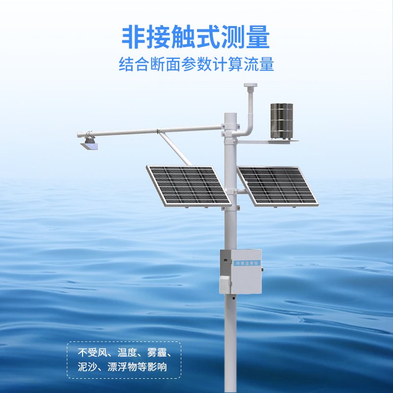 北斗水文環(huán)境監(jiān)測(cè)站采用非接觸式測(cè)量，不受泥沙影響