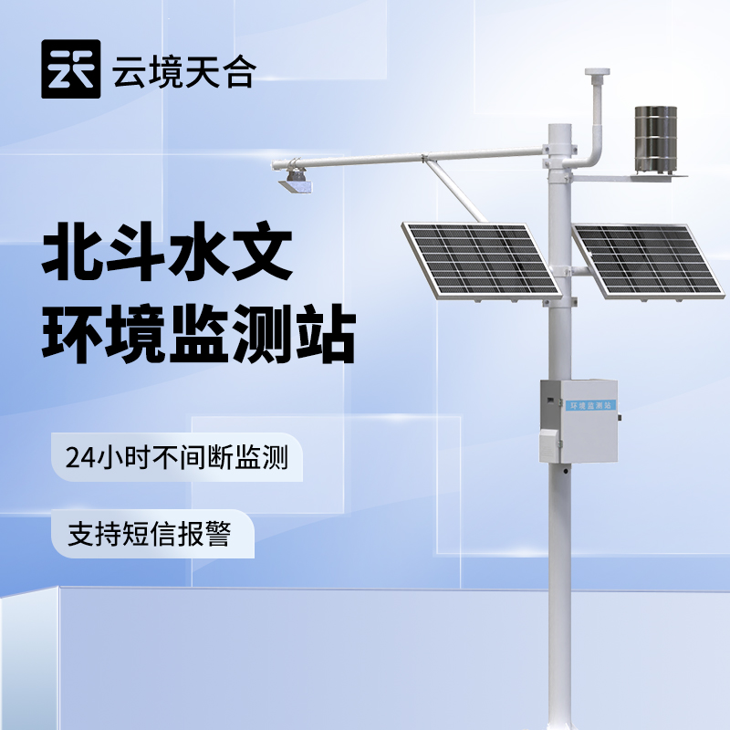 北斗水文環(huán)境監(jiān)測(cè)站，無(wú)信號(hào)、弱信號(hào)地區(qū)也能不間斷監(jiān)測(cè)