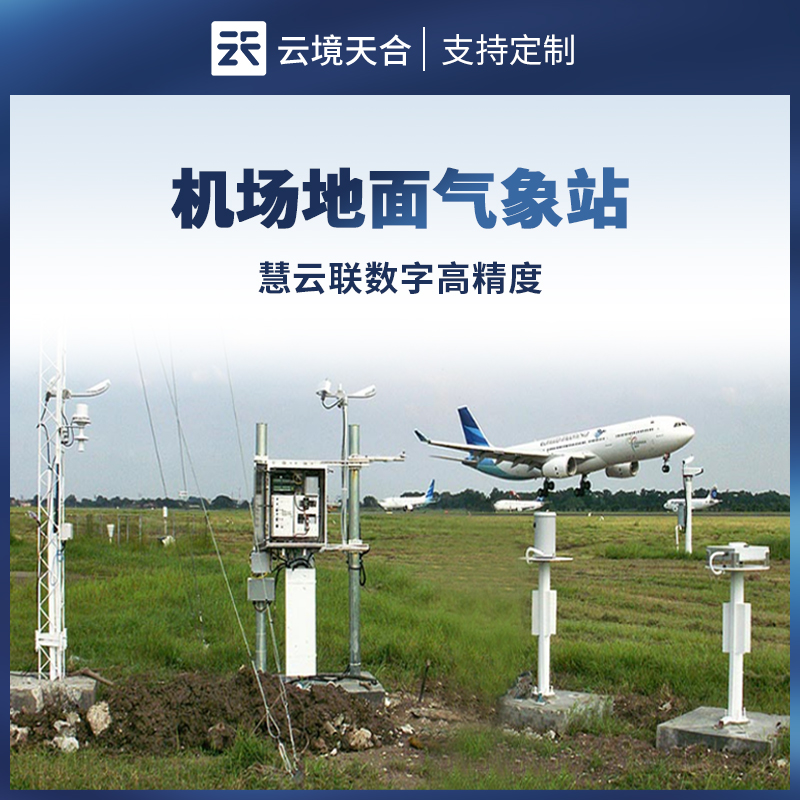 機(jī)場(chǎng)地面氣象站