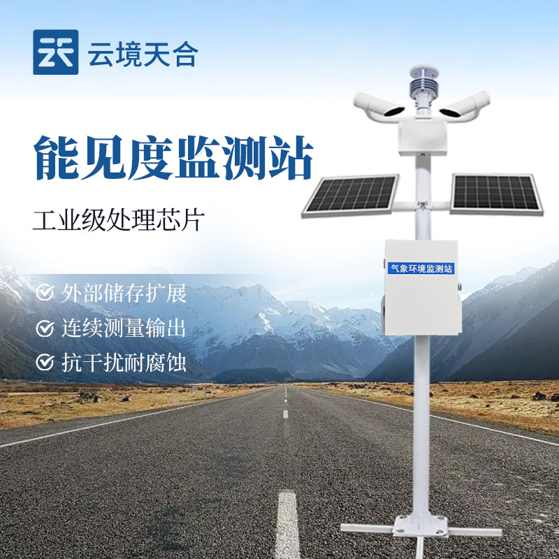 能見(jiàn)度監(jiān)測(cè)站，根據(jù)大氣的散射計(jì)算大氣能見(jiàn)度