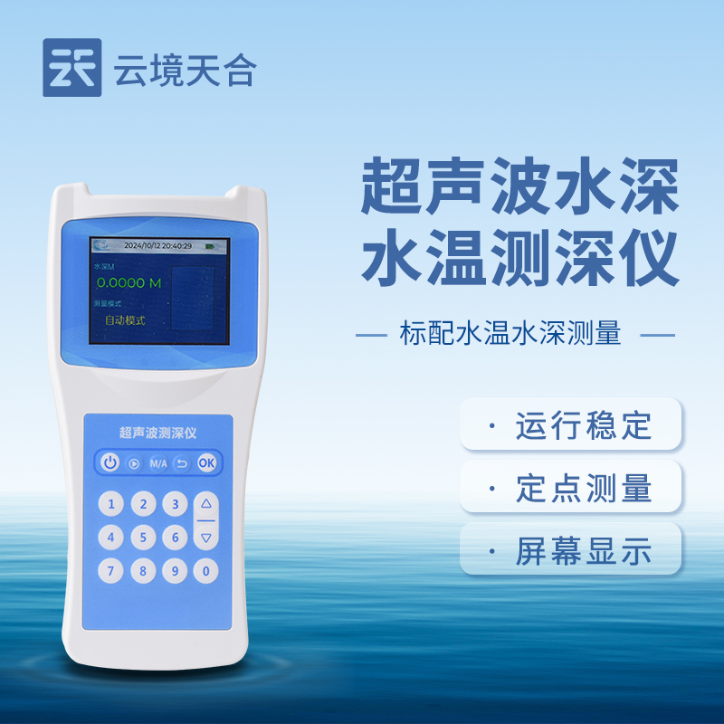 超聲波測深儀，無需接觸就能準確測量出水體深度