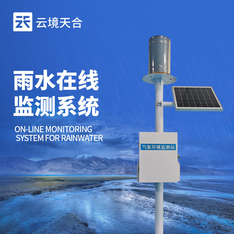 實時雨量監(jiān)測系統(tǒng)，在強降雨頻發(fā)季節(jié)至關重要