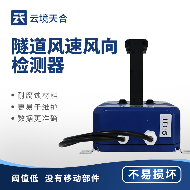 隧道風速風向檢測器，保障隧道內(nèi)的行車安全和環(huán)境質(zhì)量
