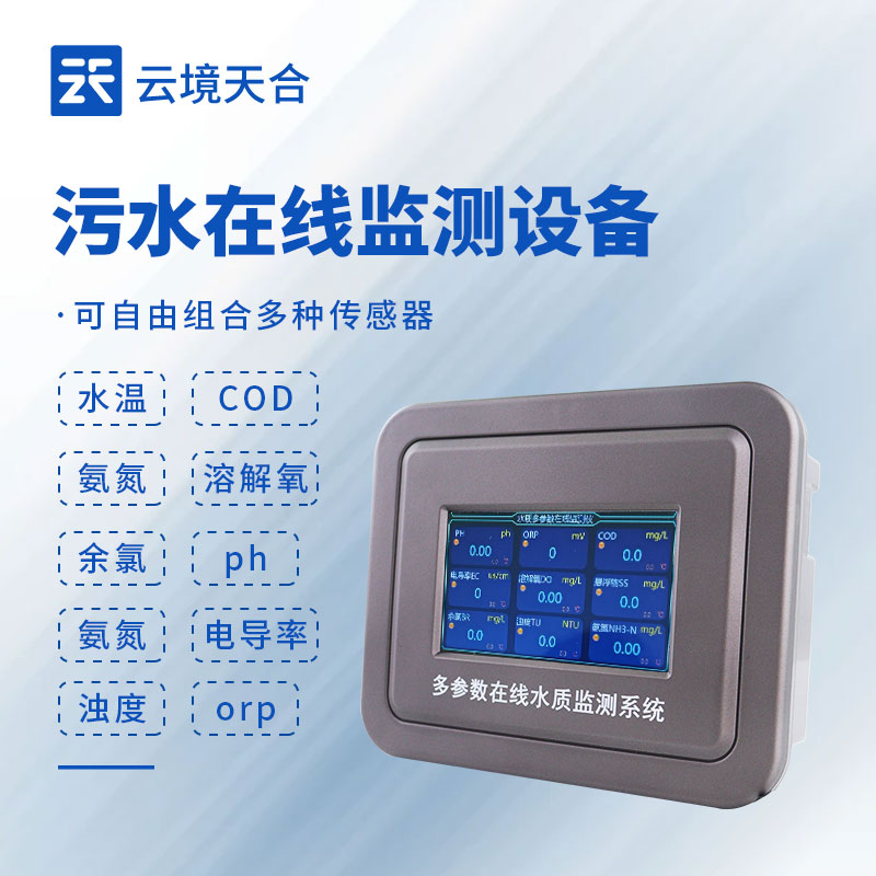 污水處理水質(zhì)在線監(jiān)測系統(tǒng)，確保污水處理效果符合標(biāo)準(zhǔn)