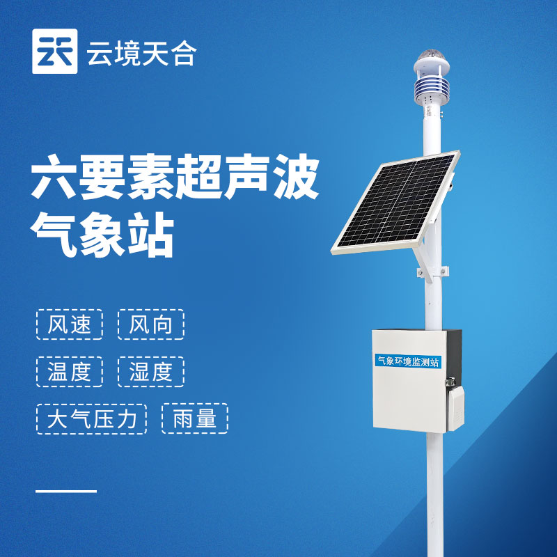 六要素氣象站