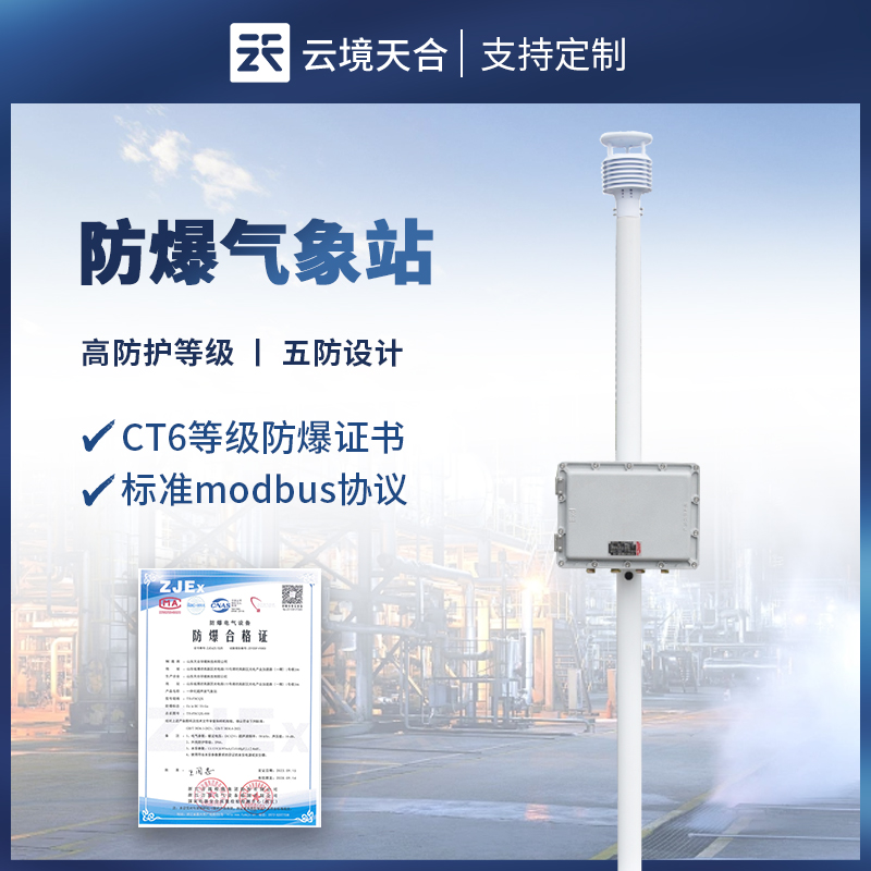 防爆型氣象站